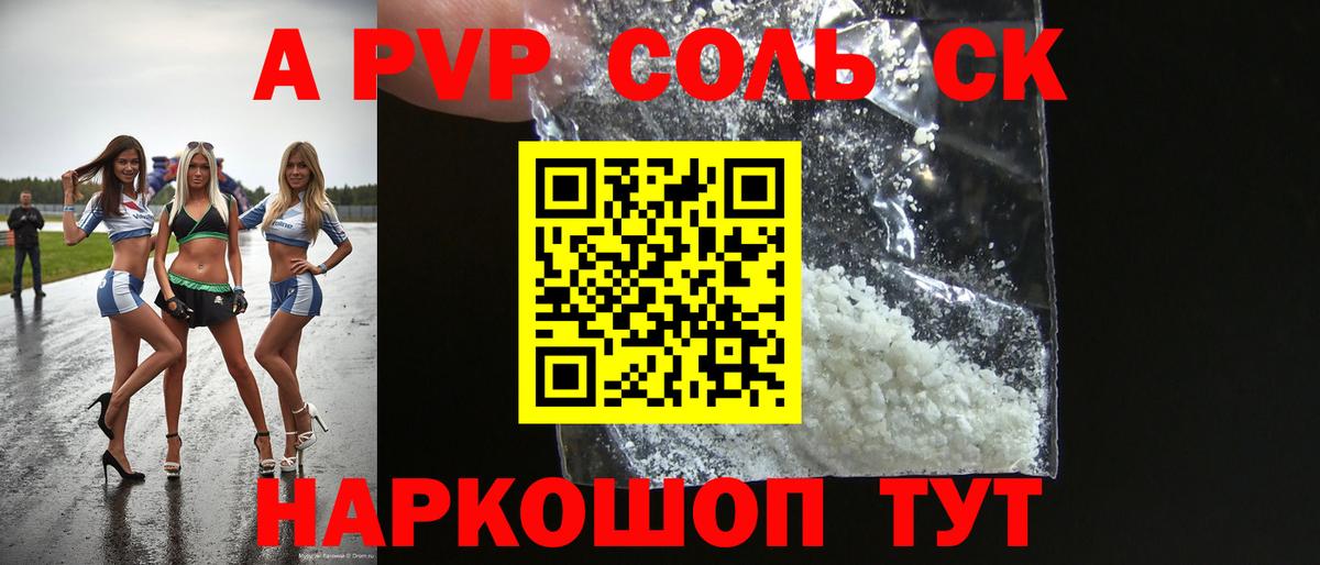 APVP кристаллы Ртищево